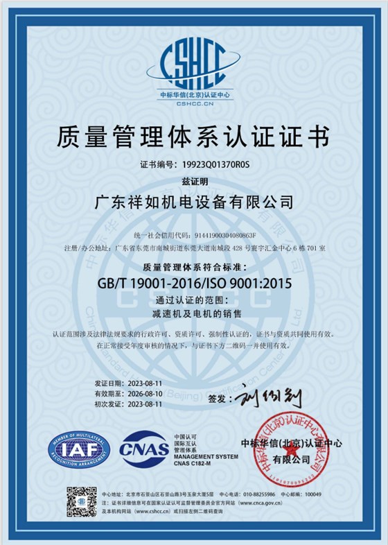 广东祥如机电设备有限公司ISO认证证书
