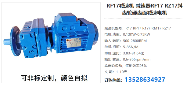 减速器RF17 减速器RF17