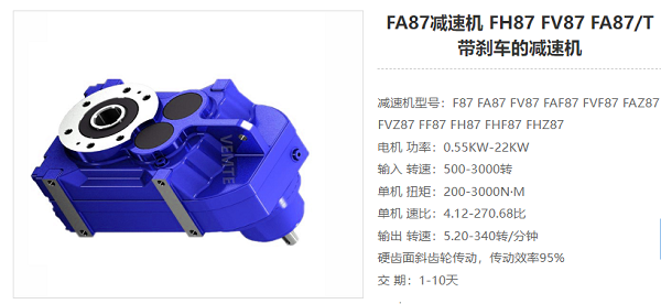 FA87减速器 FA87减速器
