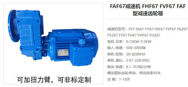 FAF67减速器 FAF67减速器